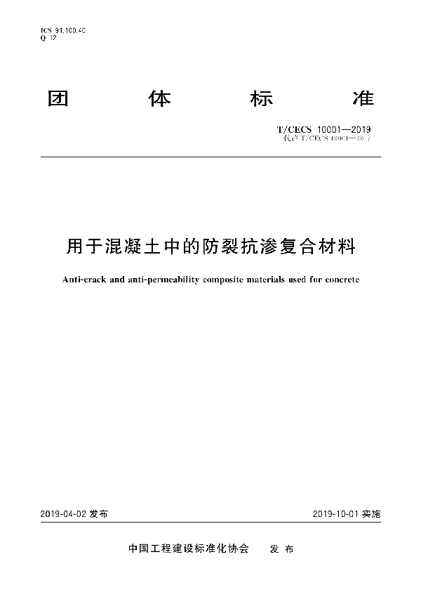 T/CECS 10001-2019 用于混凝土中的防裂抗渗复合材料