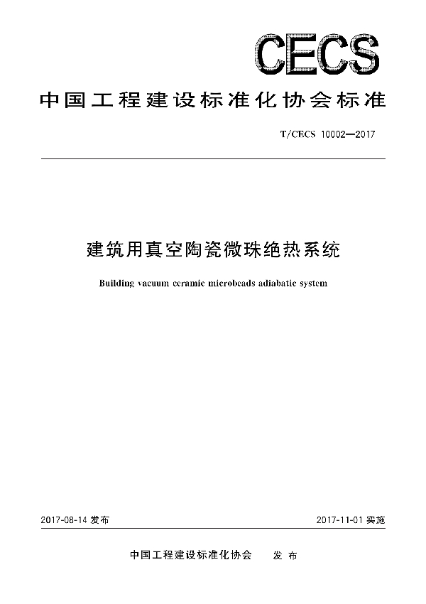 T/CECS 10002-2017 建筑用真空陶瓷微珠绝热系统