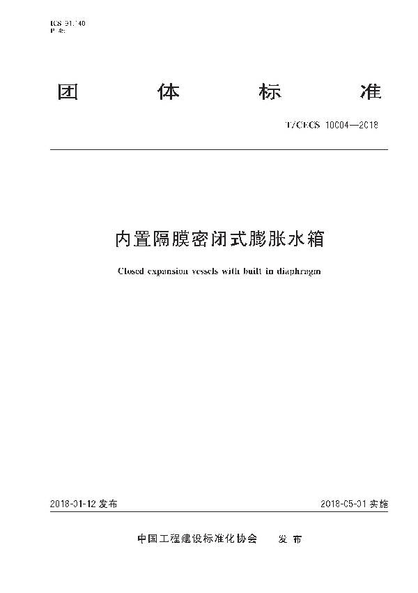 T/CECS 10004-2018 内置隔膜密闭式膨胀水箱