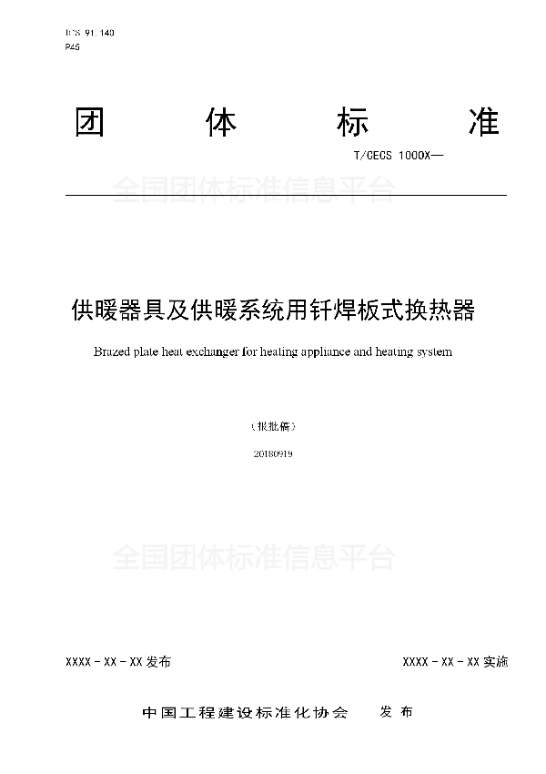 T/CECS 10008-2018 《供暖器具及供暖系统用 钎焊板式换热器》