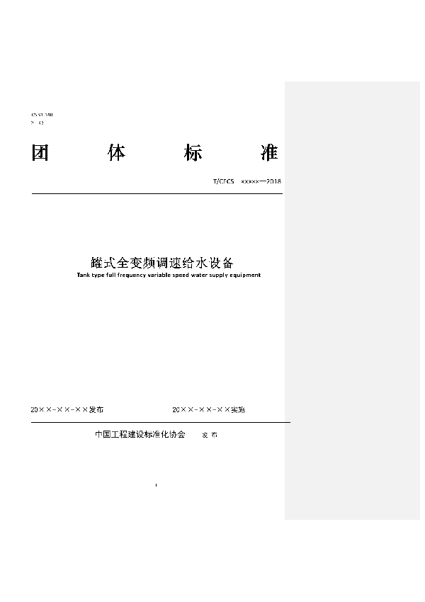 T/CECS 10010-2019 罐式全变频调速给水设备