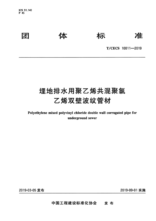 T/CECS 10011-2019 埋地排水用聚乙烯共混聚氯乙烯双壁波纹管材