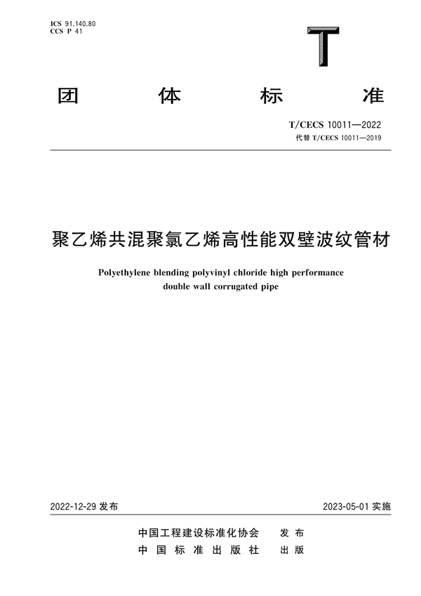 T/CECS 10011-2022 聚乙烯共混聚氯乙烯高性能双壁波纹管材