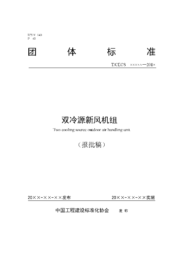 T/CECS 10013-2019 双冷源新风机组