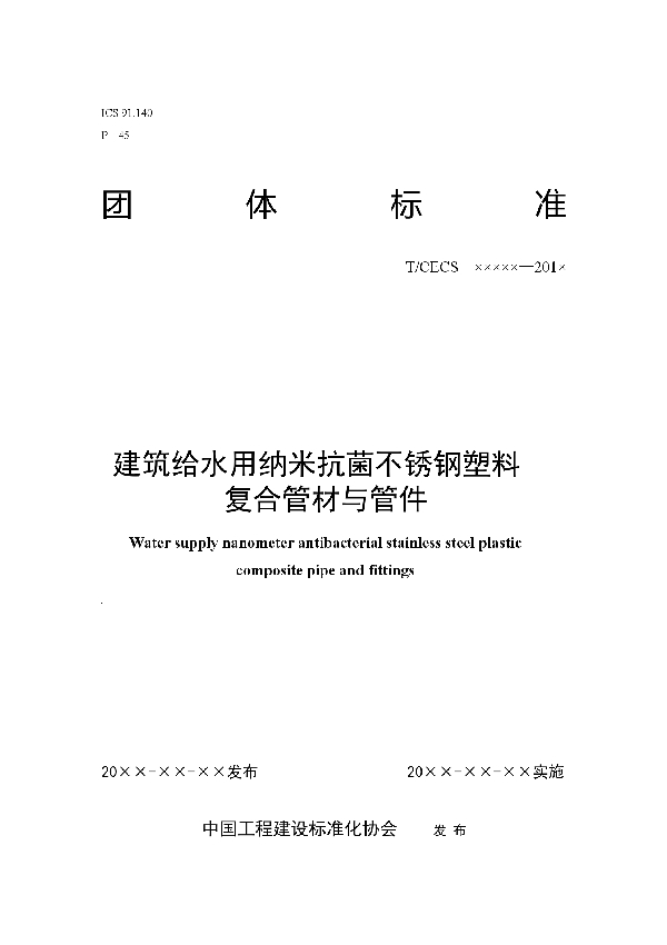 T/CECS 10014-2019 建筑给水用纳米抗菌不锈钢塑料 复合管材与管件