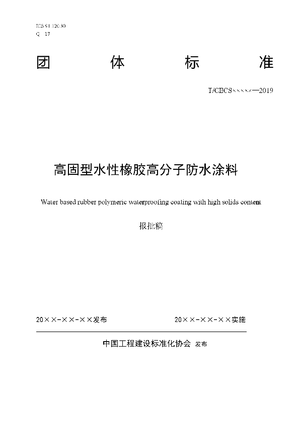 T/CECS 10016-2019 高固型水性橡胶高分子防水涂料