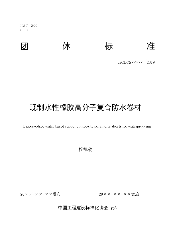 T/CECS 10017-2019 现制水性橡胶高分子复合防水卷材