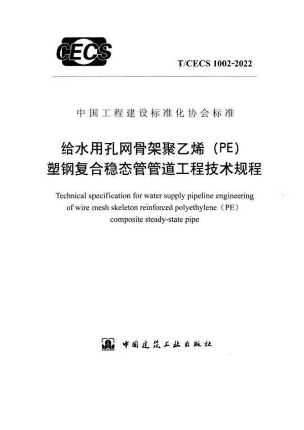 T/CECS 1002-2022 给水用孔网骨架聚乙烯（PE）塑钢复合稳态管管道工程技术规程