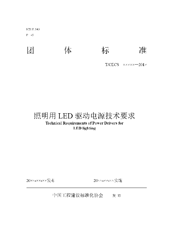 T/CECS 10021-2019 照明用LED驱动电源技术要求