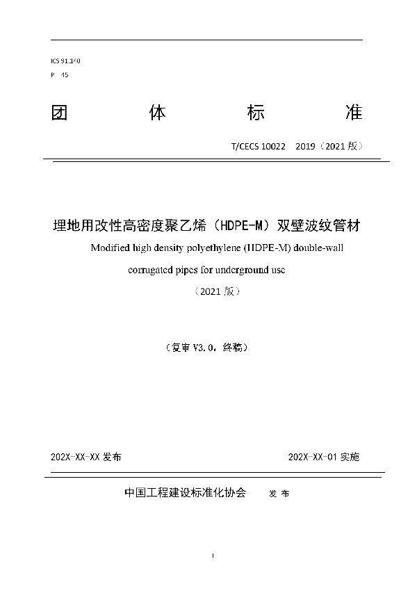 T/CECS 10022-2021 埋地用改性高密度聚乙烯（HDPE-M）双壁波纹管材