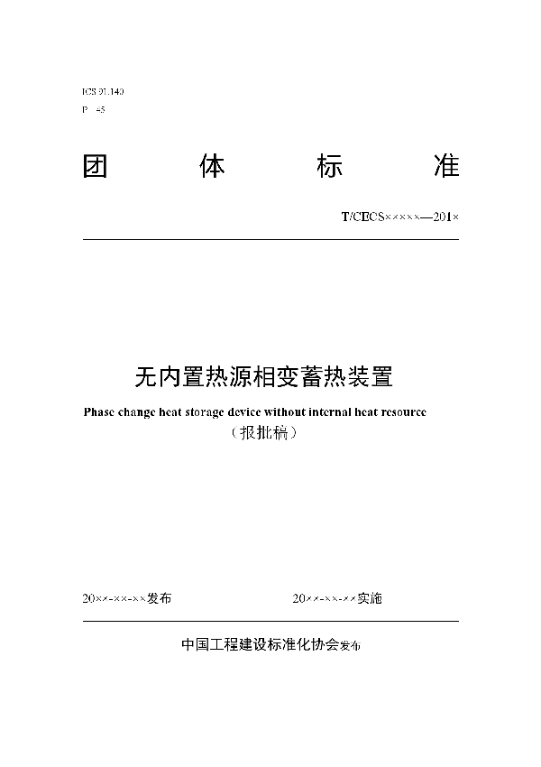 T/CECS 10023-2019 无内置热源相变蓄热装置