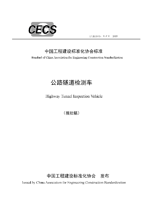 T/CECS 10024-2019 公路隧道检测车