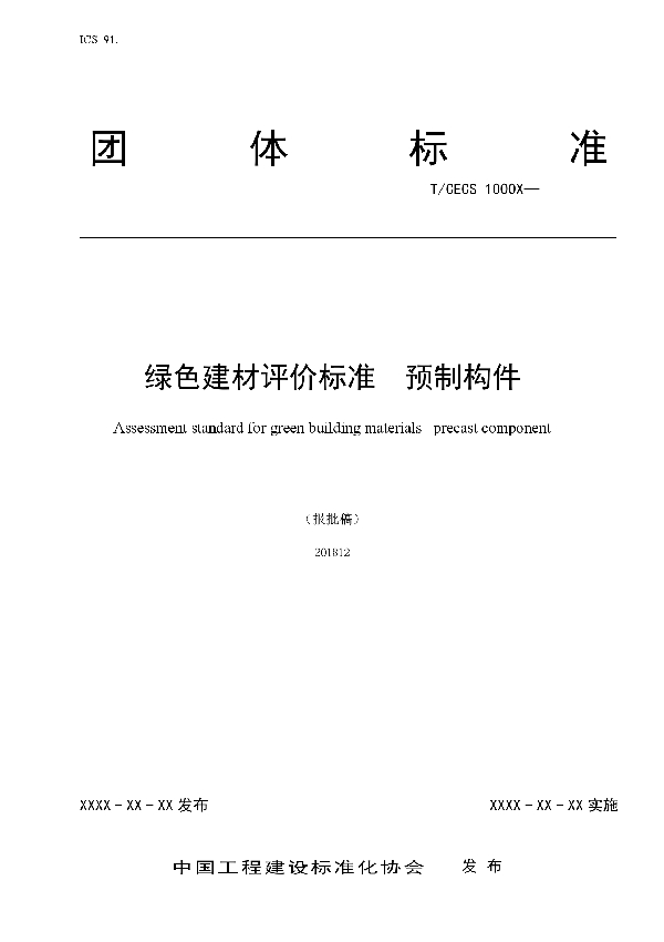 T/CECS 10025-2019 绿色建材评价-预制构件