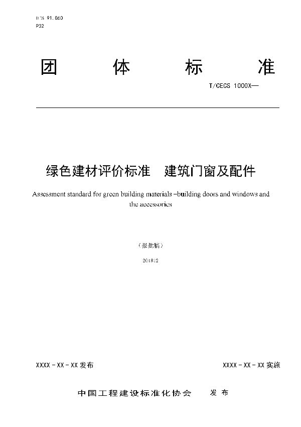 T/CECS 10026-2019 绿色建材评价  建筑门窗及配件