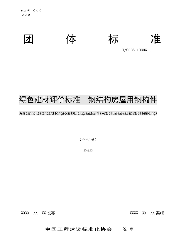 T/CECS 10028-2019 绿色建材评价   钢结构房屋用钢构件