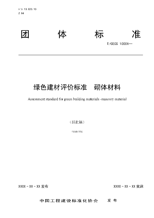 T/CECS 10031-2019 绿色建材评价-砌体材料