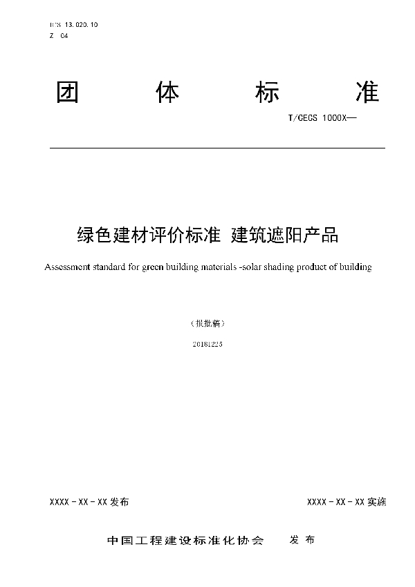 T/CECS 10033-2019 绿色建材评价-建筑遮阳产品