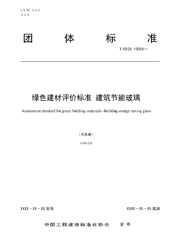 T/CECS 10034-2019 绿色建材评价  建筑节能玻璃