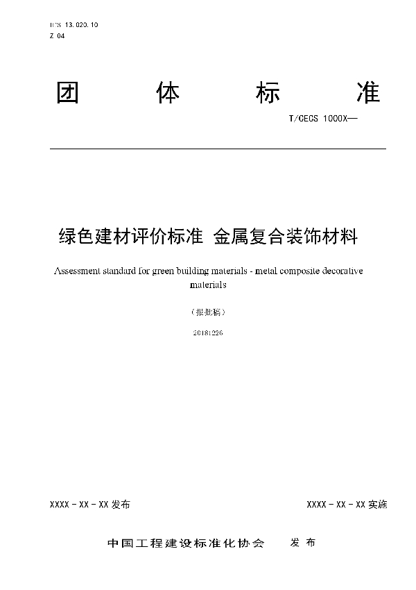 T/CECS 10035-2019 绿色建材评价 金属复合装饰材料