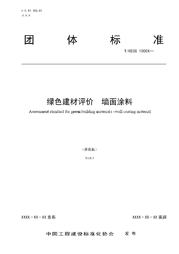 T/CECS 10039-2019 绿色建材评价  墙面涂料