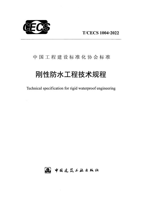 T/CECS 1004-2022 刚性防水工程技术规程