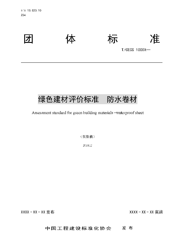 T/CECS 10040-2019 绿色建材评价  防水涂料