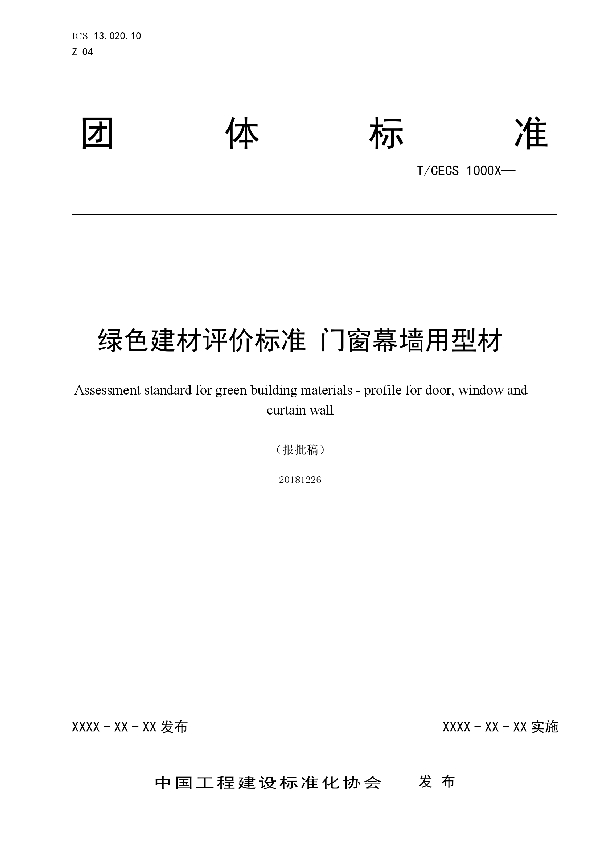 T/CECS 10041-2019 绿色建材评价 门窗幕墙用型材