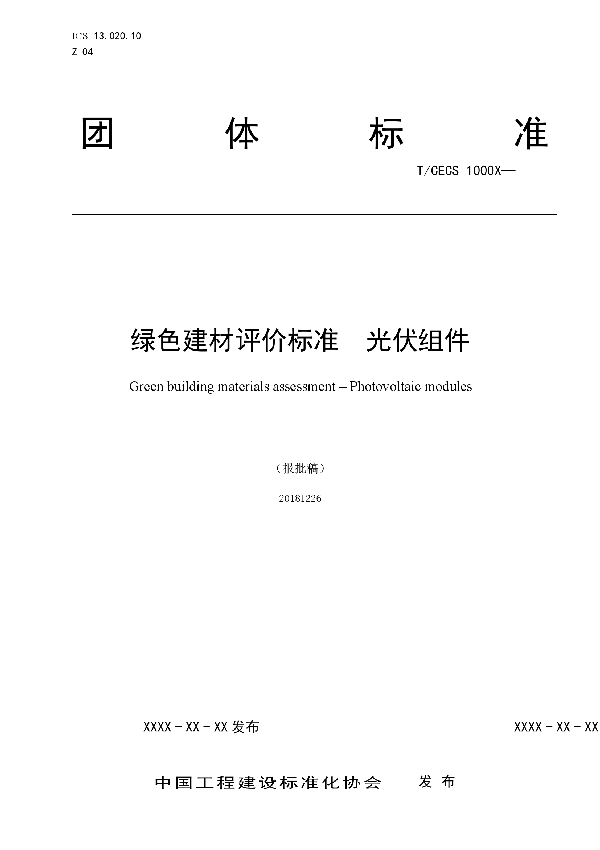 T/CECS 10043-2019 绿色建材评价  光伏组件