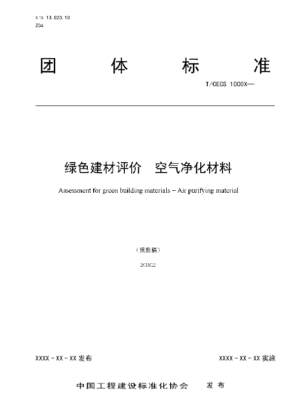 T/CECS 10045-2019 绿色建材评价  空气净化材料