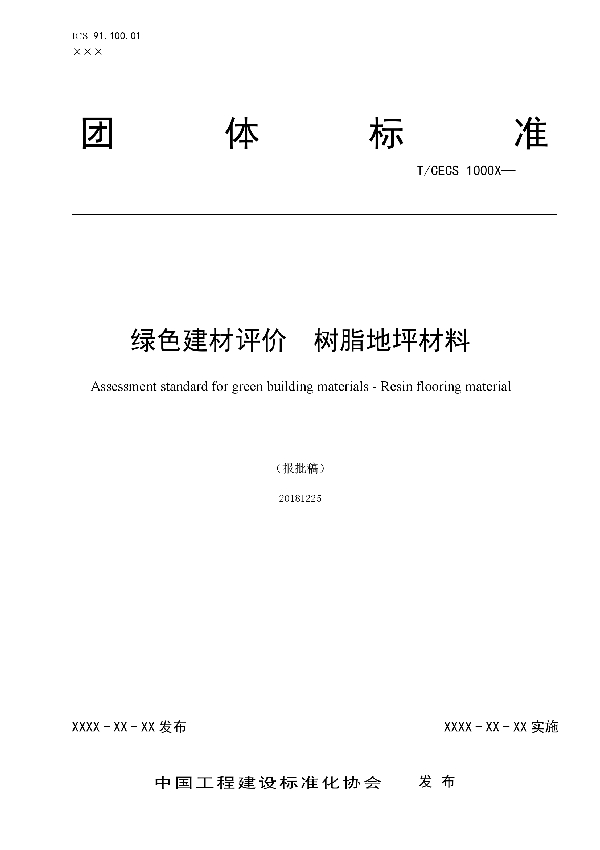 T/CECS 10046-2019 绿色建材评价  树脂地坪材料