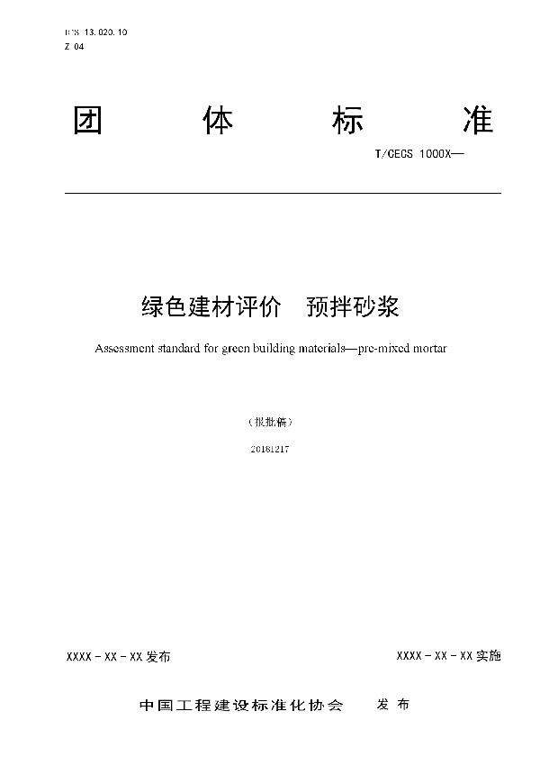 T/CECS 10048-2019 绿色建材评价  预拌砂浆