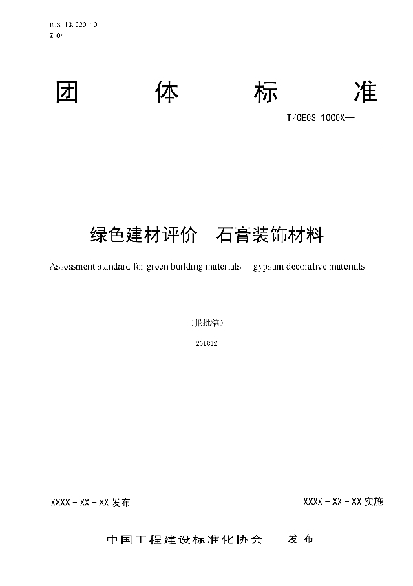 T/CECS 10049-2019 绿色建材评价  石膏装饰材料