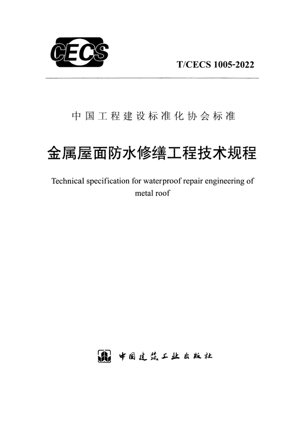 T/CECS 1005-2022 金属屋面防水修缮工程技术规程