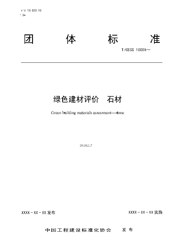 T/CECS 10051-2019 绿色建材评价  石材