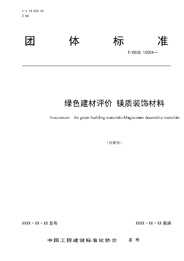 T/CECS 10052-2019 绿色建材评价 镁质装饰材料