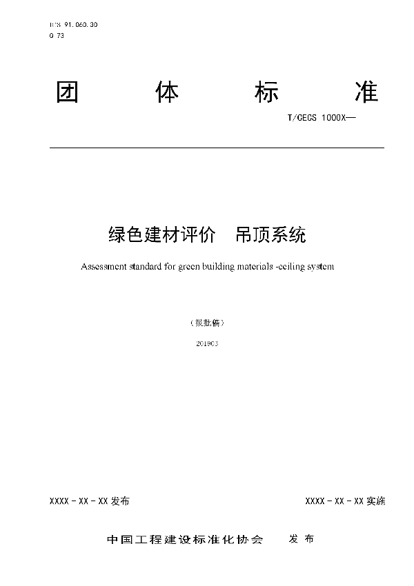 T/CECS 10053-2019 绿色建材评价  吊顶系统