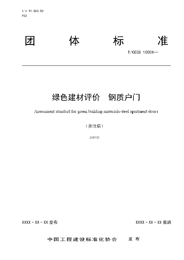 T/CECS 10054-2019 绿色建材评价  钢质户门