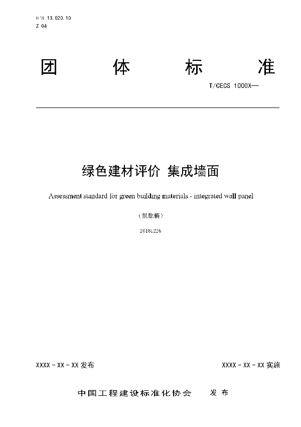 T/CECS 10055-2019 绿色建材评价 集成墙面