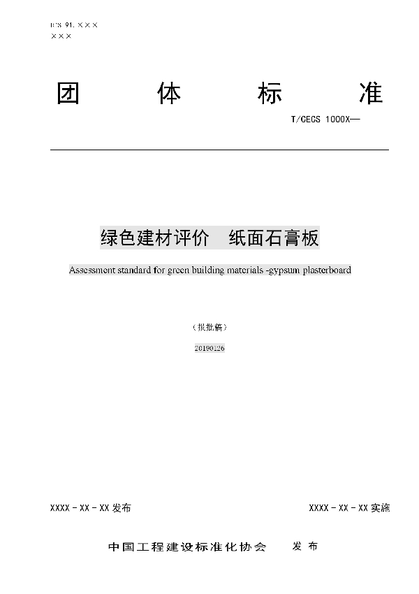 T/CECS 10056-2019 绿色建材评价  纸面石膏板