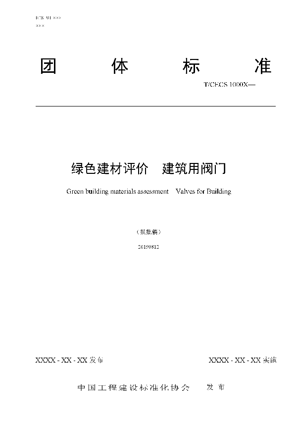 T/CECS 10057-2019 绿色建材评价  建筑用阀门