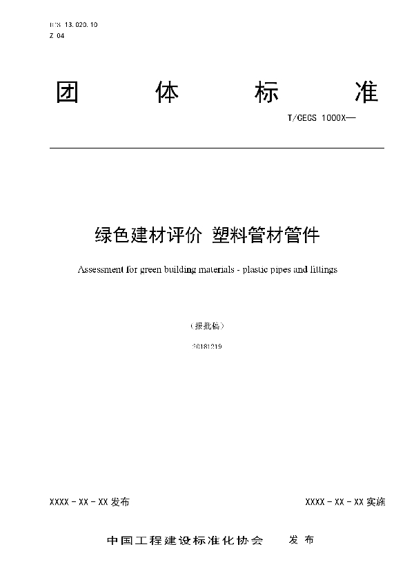 T/CECS 10058-2019 绿色建材评价 塑料管材管件