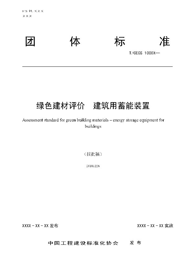 T/CECS 10060-2019 绿色建材评价  建筑用蓄能装置