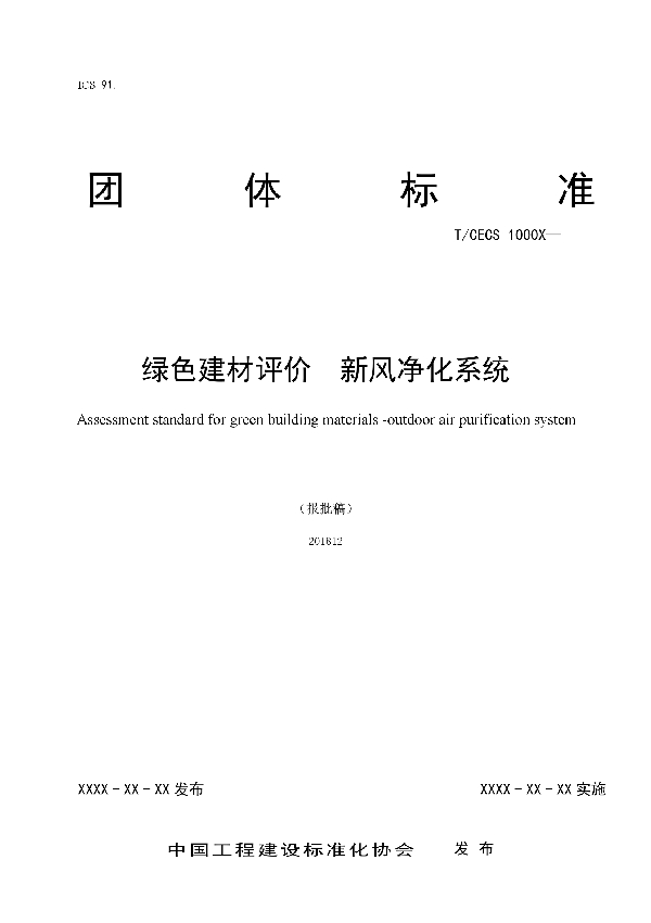 T/CECS 10061-2019 绿色建材评价  新风净化系统