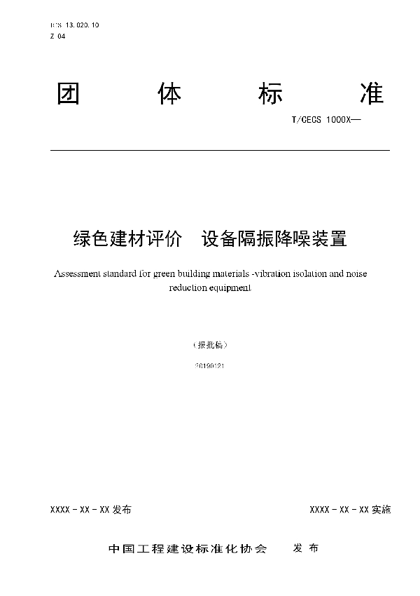 T/CECS 10062-2019 绿色建材评价  设备隔振降噪装置