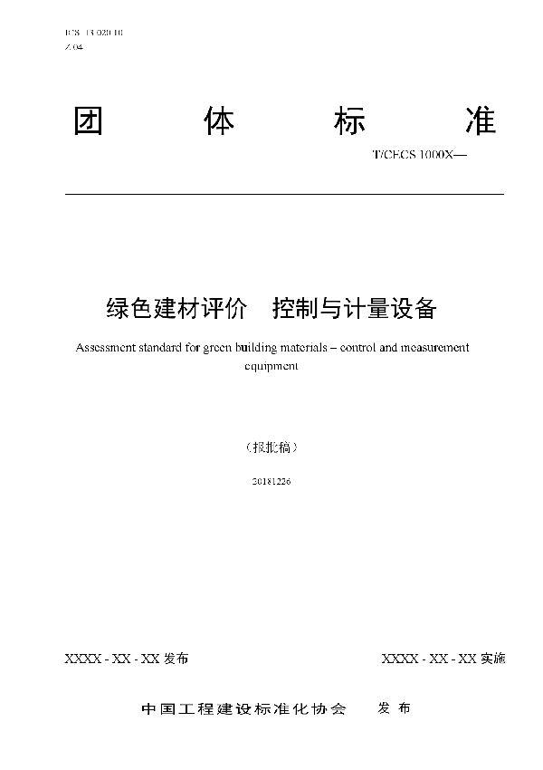 T/CECS 10063-2019 绿色建材评价  控制与计量设备