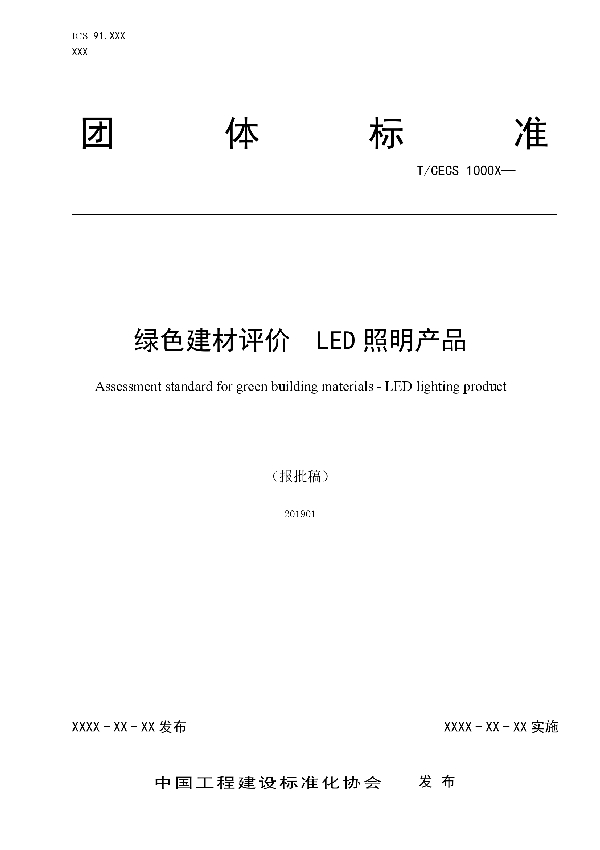 T/CECS 10064-2019 绿色建材评价  LED照明产品