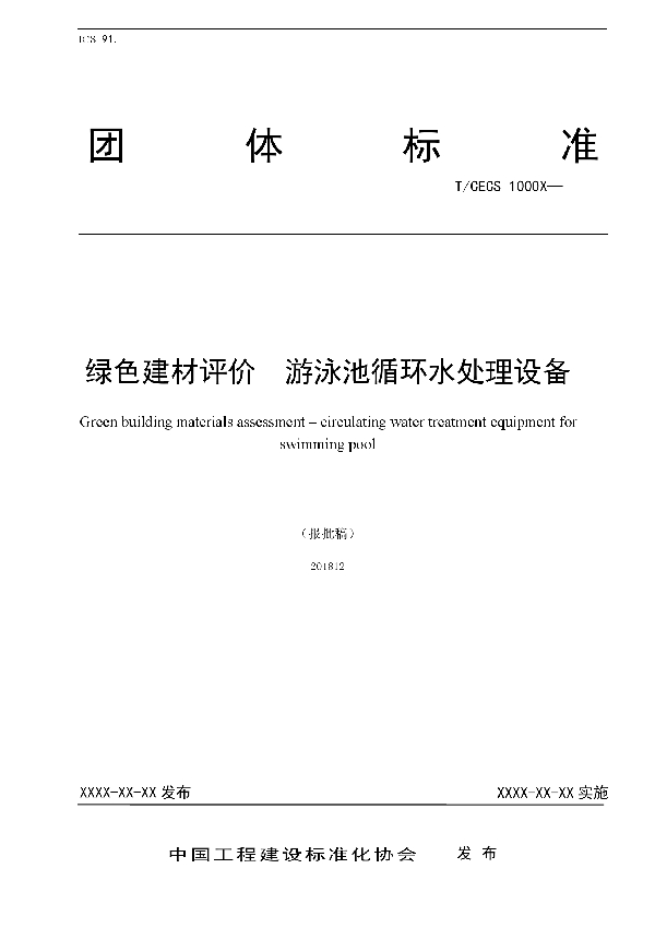 T/CECS 10067-2019 绿色建材评价  游泳池循环水处理设备