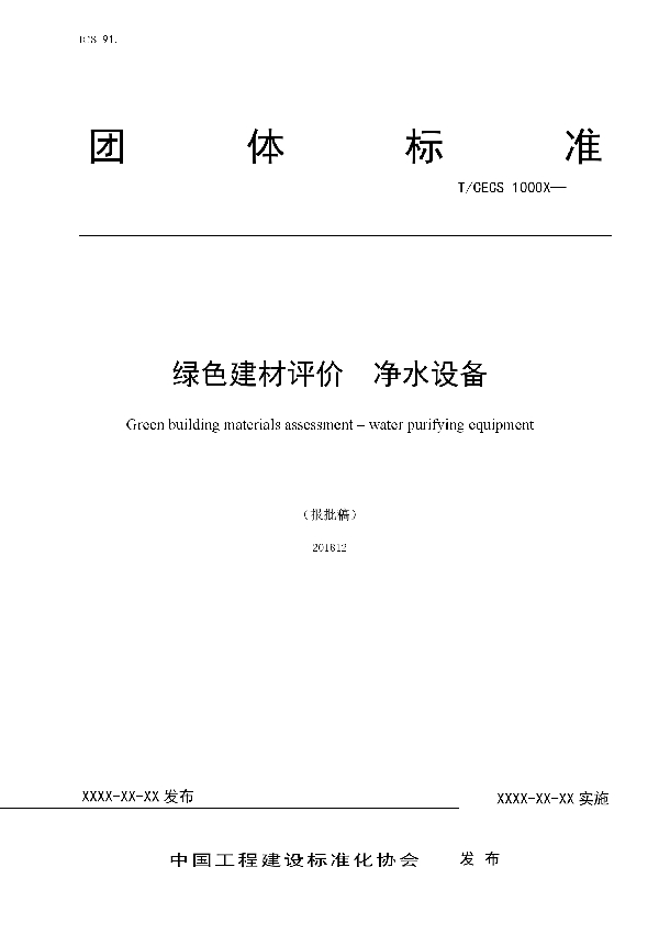 T/CECS 10068-2019 绿色建材评价  净水设备