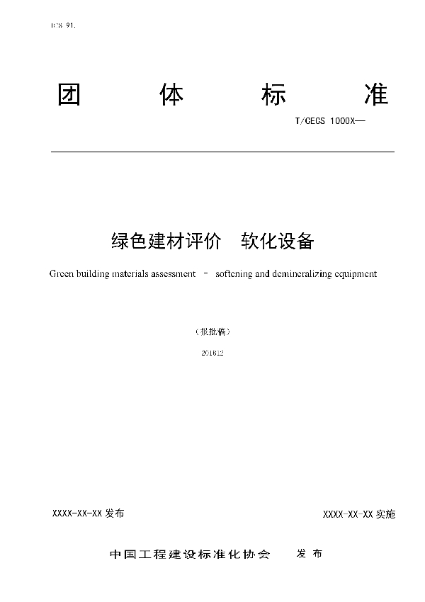 T/CECS 10069-2019 绿色建材评价  软化设备