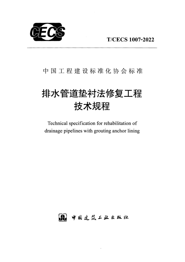 T/CECS 1007-2022 排水管道垫衬法修复工程技术规程